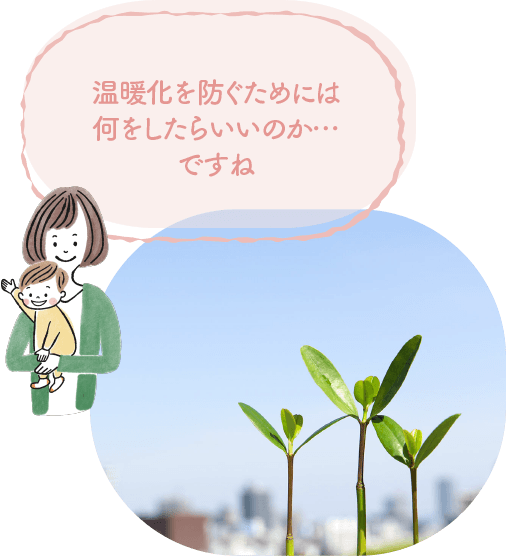 温暖化を防ぐためには何をしたらいいのか...ですね  image｜地球に優しいこと、何かやっていますか？