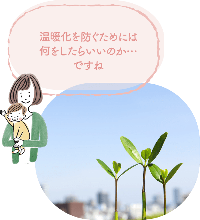 温暖化を防ぐためには何をしたらいいのか...ですね image｜地球に優しいこと、何かやっていますか？
