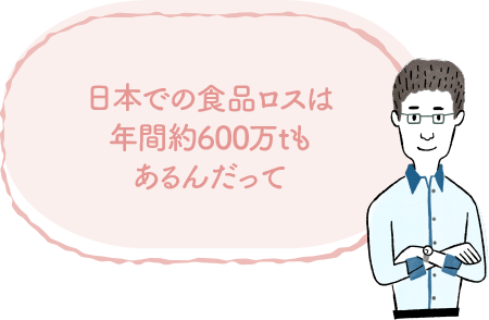 日本での食品ロスは年間約600万tもあるんだって image｜地球に優しいこと、何かやっていますか？