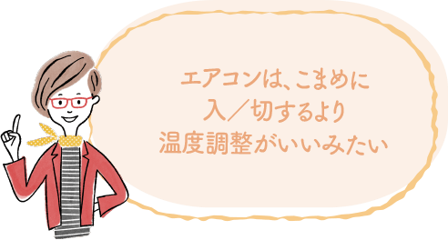 エアコンはこまめに入/切するより温度調整がいいみたい｜地球に優しいこと、何かやっていますか？