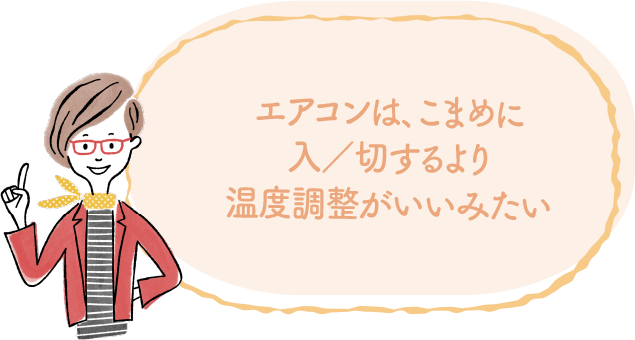 エアコンはこまめに入/切するより温度調整がいいみたい｜地球に優しいこと、何かやっていますか？