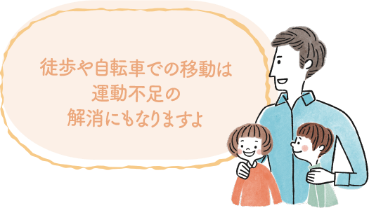 徒歩や自転車での移動は運動不足の解消にもなりますよ｜地球に優しいこと、何かやっていますか？