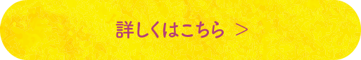 詳しくはこちら｜地球に優しいこと、何かやっていますか？