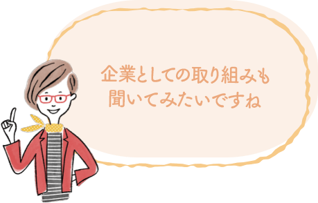 企業としての取り組みも聞いてみたいですね｜地球に優しいこと、何かやっていますか？