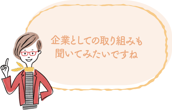 企業としての取り組みも聞いてみたいですね｜地球に優しいこと、何かやっていますか？