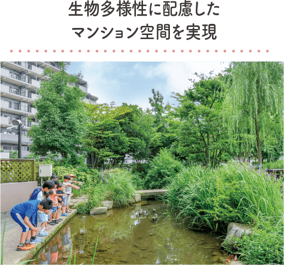 生物多様性に配慮したマンション空間を実現｜地球に優しいこと、何かやっていますか？