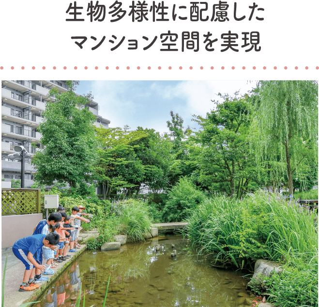 生物多様性に配慮したマンション空間を実現｜地球に優しいこと、何かやっていますか？