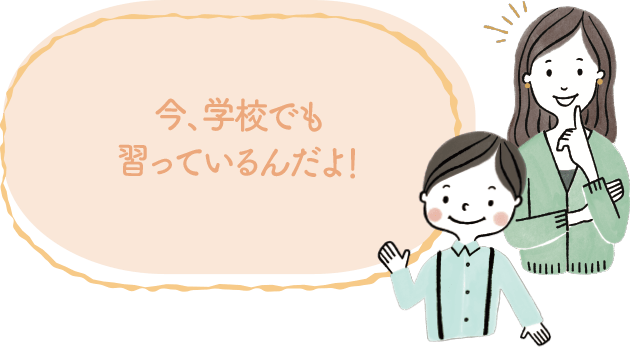 あなたの今を聞かせて！今、学校でも習っているんだよ！