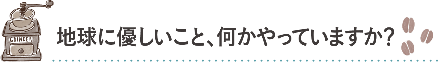あなたの今を聞かせて！地球に優しいこと、何かやっていますか？