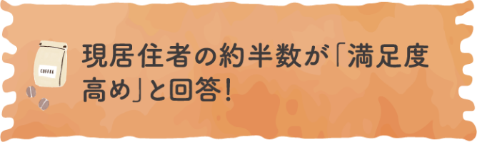 現居住者の約半数が「満足度高め」と回答！