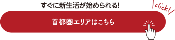 すぐに新生活が始められる！首都圏エリアはこちら