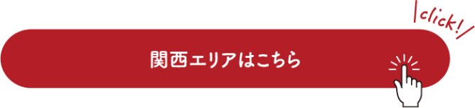 関西エリアはこちら