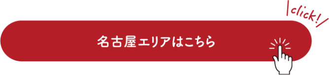 名古屋エリアはこちら