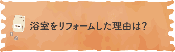 浴室をリフォームした理由は？