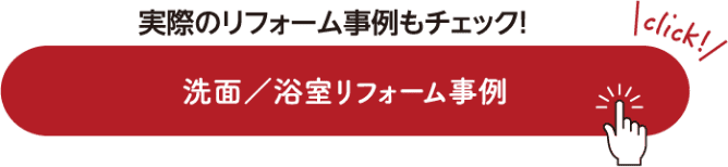 実際のリフォーム事例もチェック！洗面/浴室リフォーム事例