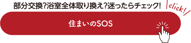 部分交換？浴室全体取り替え？迷ったらチェック！住まいのSOS