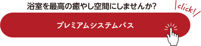 浴室を最高の癒し空間にしませんか？プレミアムシステムバス