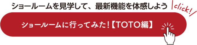 ショールームを見学して、最新機能を体感しよう ショールームに行ってみた！【TOTO編】