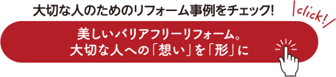 大人な人のためのリフォーム事例をチェック！ 美しいバリアフリーリフォーム。大切な人への「想い」を「形」に