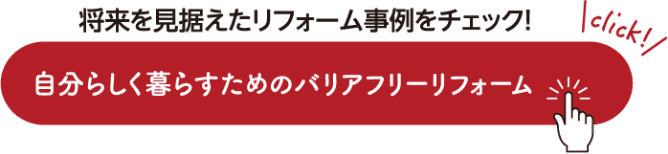 将来を見据えたリフォーム事例をチェック！ 自分らしく暮らすためのバリアフリーリフォーム