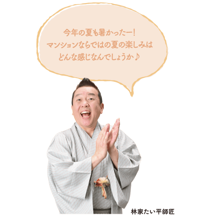 今年の夏も暑かったー！マンションならではの夏の楽しみはどんな感じなんでしょうか♪