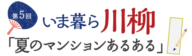 第5回いま暮ら川柳「夏のマンションあるある」