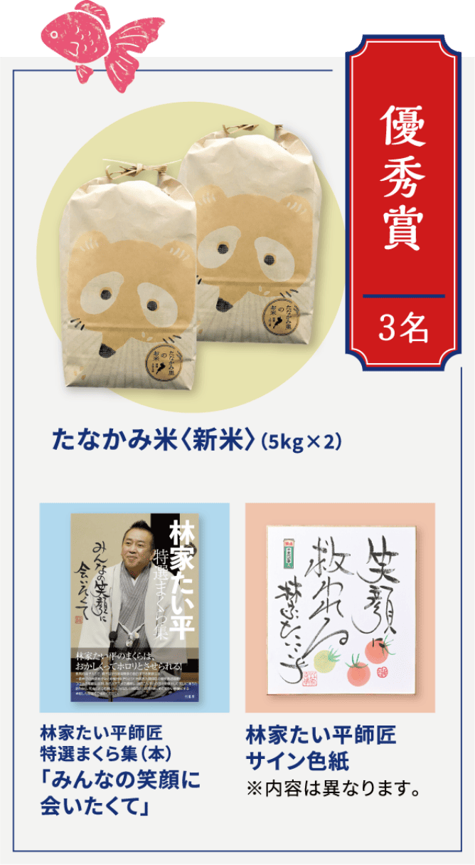 優秀賞3名 たなかみ米＜新米＞(5kg×2) 林家たい平師匠特選まくら集（本）「みんなの笑顔に会いたくて」 林家たい平師匠サイン色紙※内容は異なります。