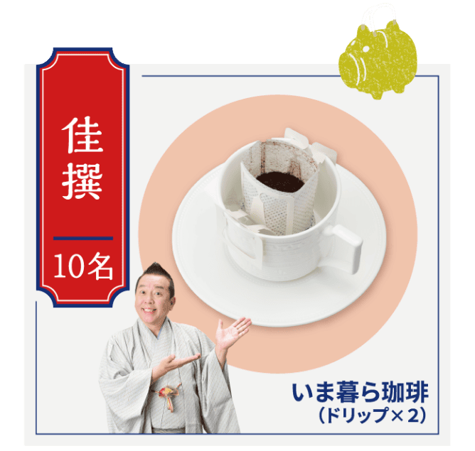 佳選 10名 いま暮ら珈琲（ドリップ×2）