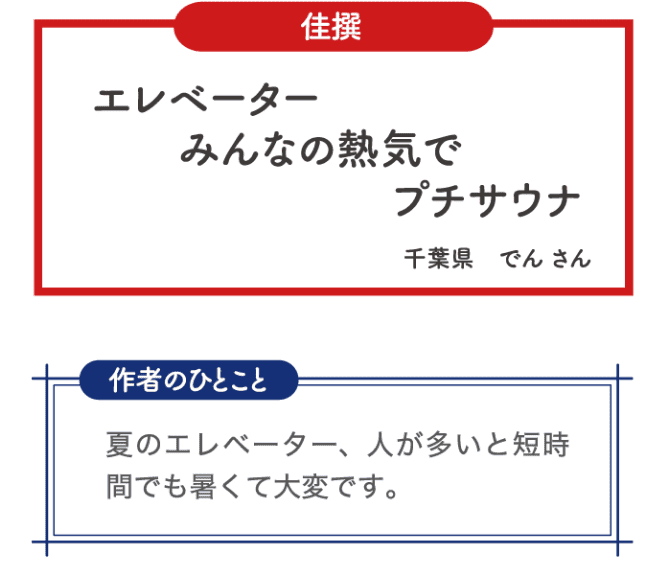 佳選 エレベーター みんなの熱気で プチサウナ 千葉県 でんさん 作者のひとこと 夏のエレベーター、人が多いと短時間でも暑くて大変です。