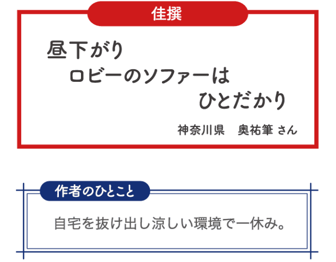 佳選 昼下がり ロビーのソファーは ひとだかり 神奈川県 奥祐筆さん 作者のひとこと 自宅を抜け出し涼しい環境で一休み。
