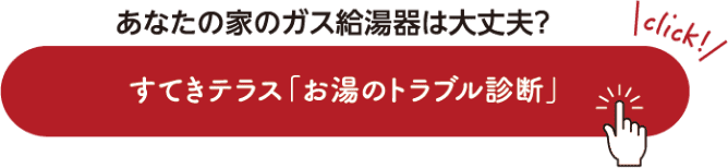 あなたの家のガス給湯器は大丈夫？ すてきテラス「お湯のトラブル診断」
