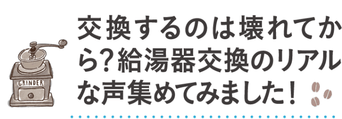 交換するのは壊れてから？給湯器交換のリアルな声集めてみました！