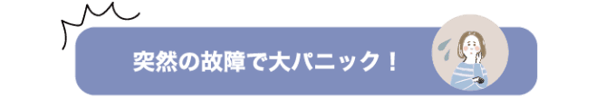 突然の故障で大パニック！