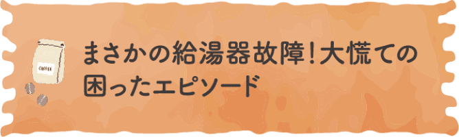 まさかの給湯器故障！大慌ての困ったエピソード