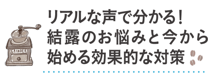 リアルな声でわかる！結露のお悩みと今から始める効果的な対策