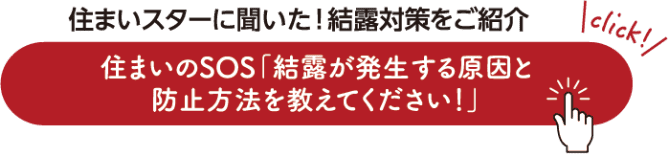 住まいスターに聞いた！結露対策をご紹介 住まいのSOS「結露が発生する原因と防止方法を教えてください！」