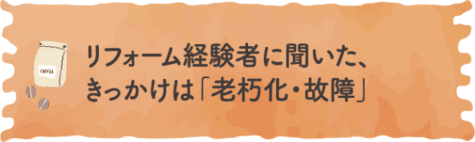 リフォーム経験者に聞いた、きっかけは「老朽化・故障」