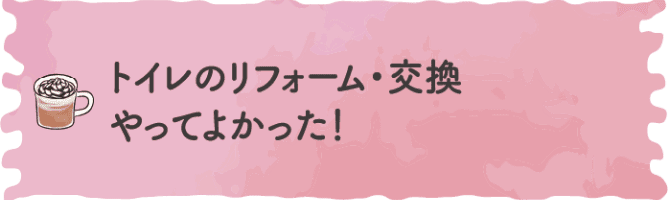 トイレのリフォーム・交換やってよかった！