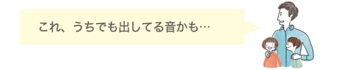 これ、うちでも出してる音かも&hellip;
