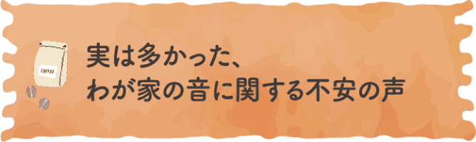 実は多かった、わが家の音に関する不安の声