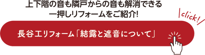 上下階の音も隣戸からの音も解消できる一押しリフォームをご紹介！ 長谷工リフォーム「結露と遮音について」