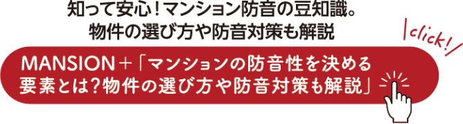 知って安心！マンション防音の豆知識。物件の選び方や防音対策も解説 MANSION+「マンションの防音性を決める要素とは？物件の選び方や防音対策も解説」