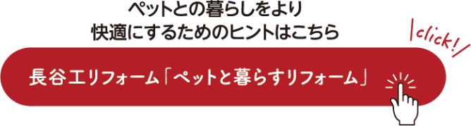 ペットとの暮らしをより快適にするためのヒントはこちら 長谷工リフォーム「ペットと暮らすリフォーム」
