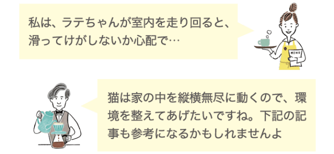 私は、ラテちゃんが室内を走り回ると、滑ってけがしないか心配で&hellip; 猫は家の中を縦横無尽に動くので、環境を整えてあげたいですよね。下記の記事も参考になるかもしれませんよ