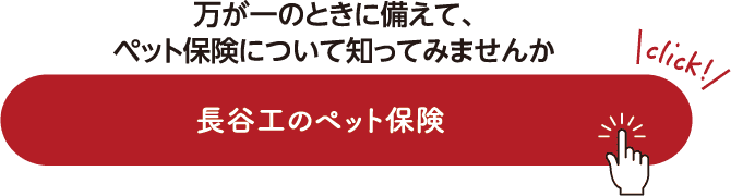 長谷工のペット保険