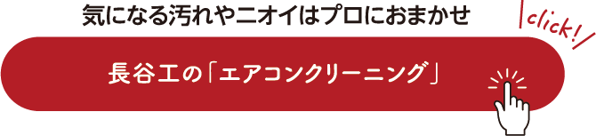 気になる汚れやニオイはプロにおまかせ