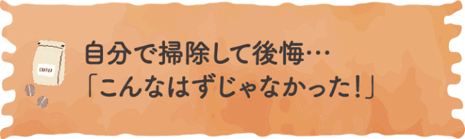 自分で掃除して後悔&hellip;「こんなはずじゃなかった！」