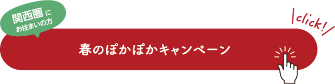 関西圏にお住まいの方 春のぽかぽかキャンペーン