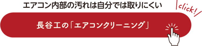 エアコン内部の汚れは自分では取りにくい 長谷工の「エアコンクリーニング」