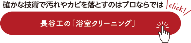 確かな技術で汚れやカビを落とすのはプロならでは 長谷工の「浴室クリーニング」